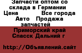 Запчасти оптом со склада в Германии › Цена ­ 1 000 - Все города Авто » Продажа запчастей   . Приморский край,Спасск-Дальний г.